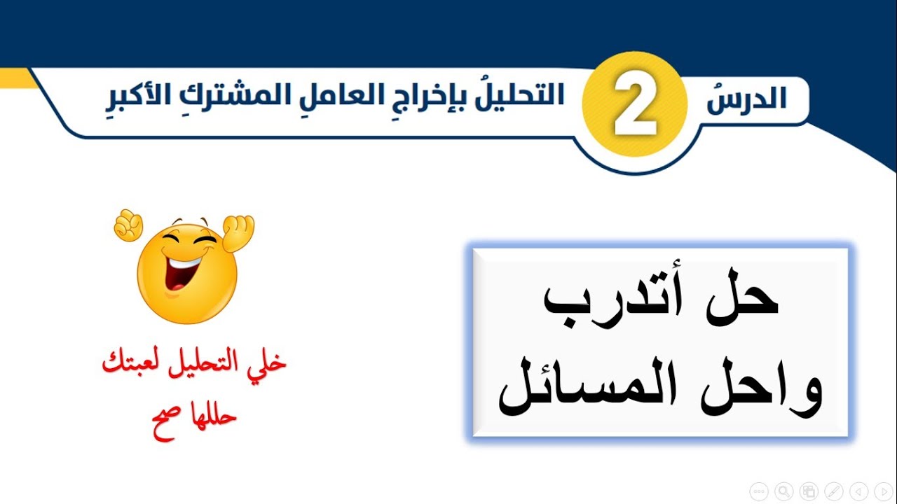اتدرب واحل المسائل درس التحليل بإخراج العامل المشترك الأكبر للصف الثامن