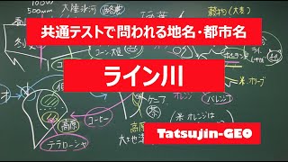 #21976　地名・都市名［４３］ライン川＃たつじん地理 ＃授業動画 ＃大学受験＃センター地理＠たつじん地理