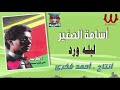 أسامة الصغير ليله ورد يا حبايب Osama Leila Ward 
