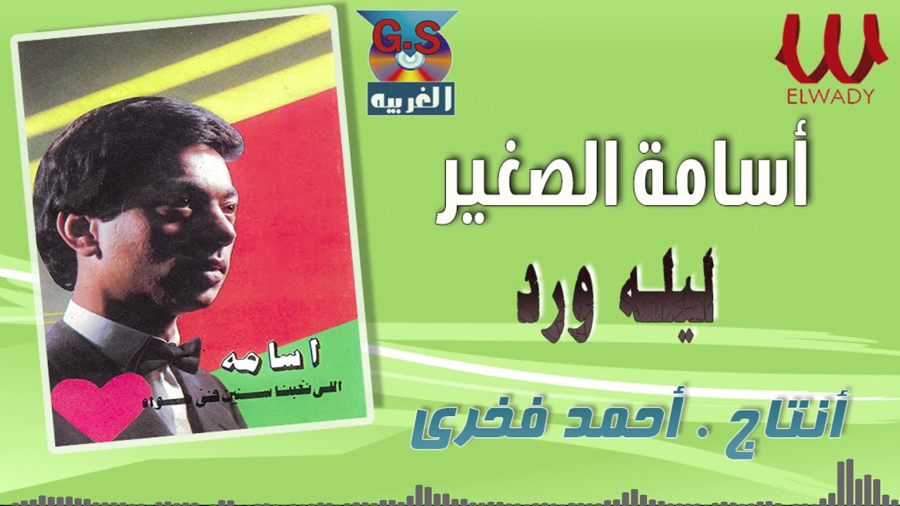 أسامة الصغير -  ليله ورد يا حبايب / Osama -  Leila Ward