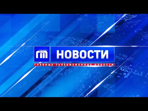 Видео Главные телевизионные новости 19.09.23