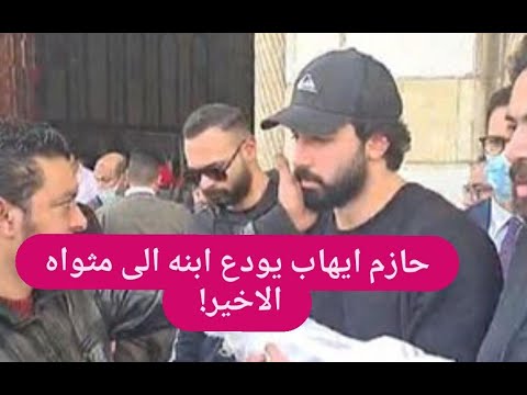 تفاصيل مؤل مة عن وفاة نجل حازم إيهاب بعد ولادته ب 14 يوما تبكي المتابعين ما حصل لم يكن في الحسبان