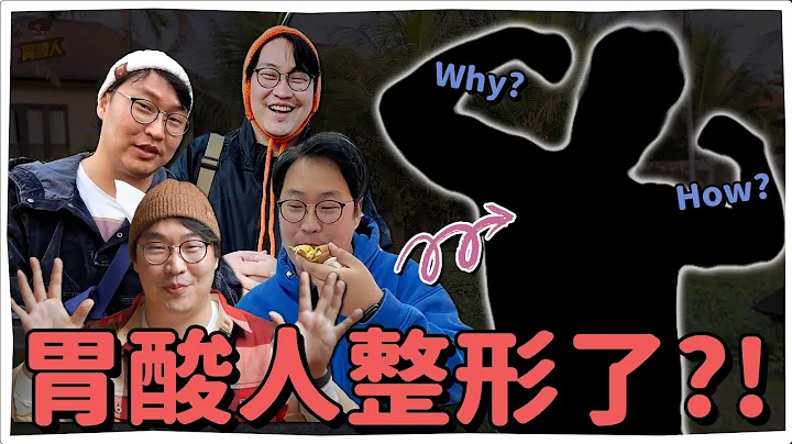 胃酸人整形了!? 消失期间的生活告白 | 胃酸人 - 天天要闻