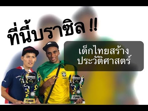 สตรี ท ฟุตบอล  Update  ที่นี่บราซิลนะ!! เด็กไทยสร้างประวัติศาสตร์ ล้มบราซิลถึงถิ่น การแข่งขันสตรีทฟุตบอลที่ประเทศบราซิล