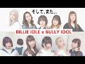そして、また、、[BILLIE IDLE x BULLY IDOL] 並べて比較