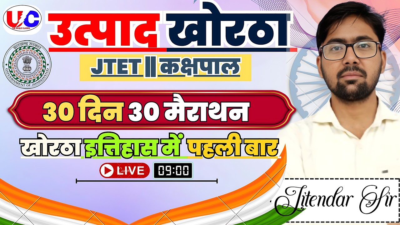 उत्पाद सिपाही | JTET |मैराथन क्लास | MCQ |Jitendar Sir |#jssc #class43 #exciseconstablekhorthaclass