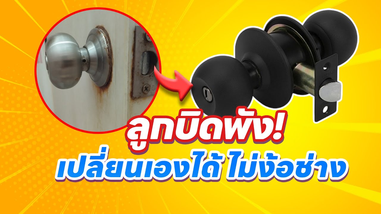 เปลี่ยนลูกบิดประตู เปลี่ยนเองได้ ไม่ง้อช่าง ทำตามได้เลย!