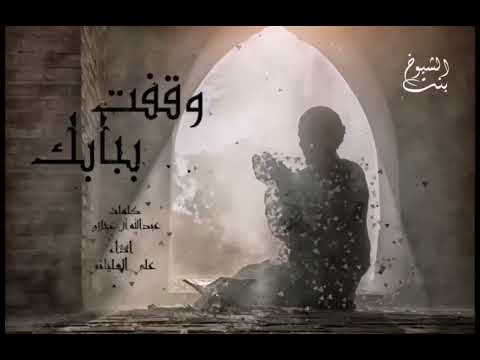 وقفت ببابك ياخالقي اداء علي العلياني كلمات عبد الله ال عجلان