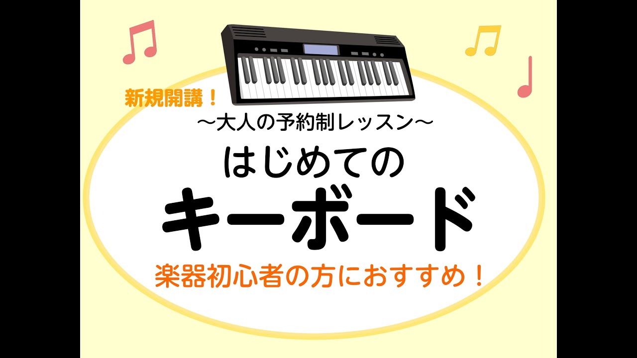 新規開講！シニア・大人の方向けのキーボードレッスン｜島村楽器