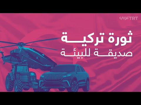 صناعات تعمل بالكهرباء ضمن خطط تركيا للحفاظ على البيئة