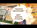 “Шаҳри афсонавӣ”-  дар шаҳри Хуҷанд ❀❀❀ «Сказочный город» - в городе Худжанд.