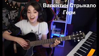 Валентин Стрыкало - Гори(koshkamoroshka cover)