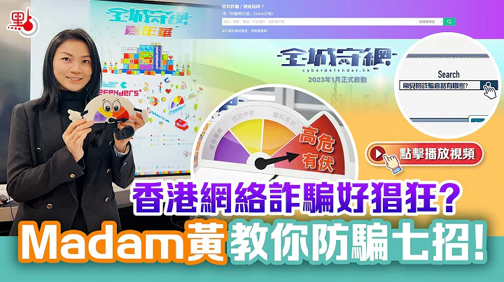 香港網絡詐騙好猖狂？Madam黃教你防騙七招！ - 天天要聞