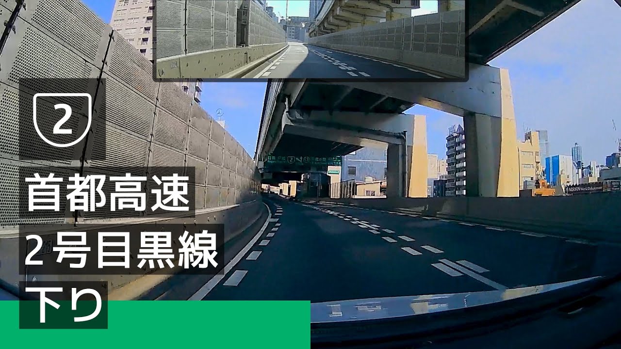 【首都高】首都高速 2 号目黒線 下り：一ノ橋 JCT → 戸越 出口 [2022/07]