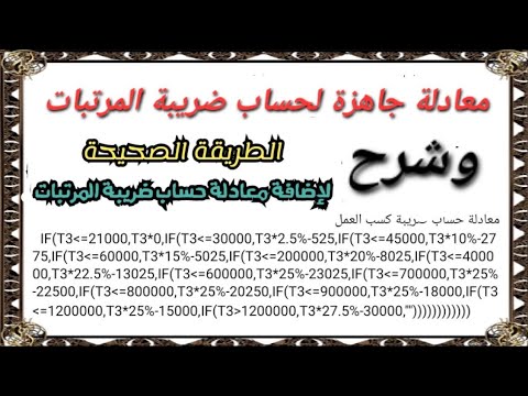 معادلة إكسيل جاهزة لحساب ضريبة المرتبات وشرح الطريقة الصحيحة لإضافتها على شيت تسوية كسب العمل
