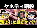 【ゆっくり 解説】ケネディ暗殺事件〜真実と陰謀論を徹底解説