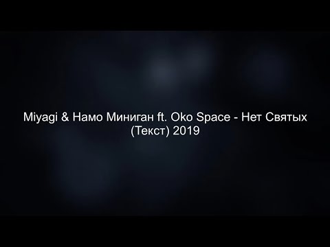 Miyagi & Намо Миниган ft. Oko Space - Нет Святых (Текст) 2019