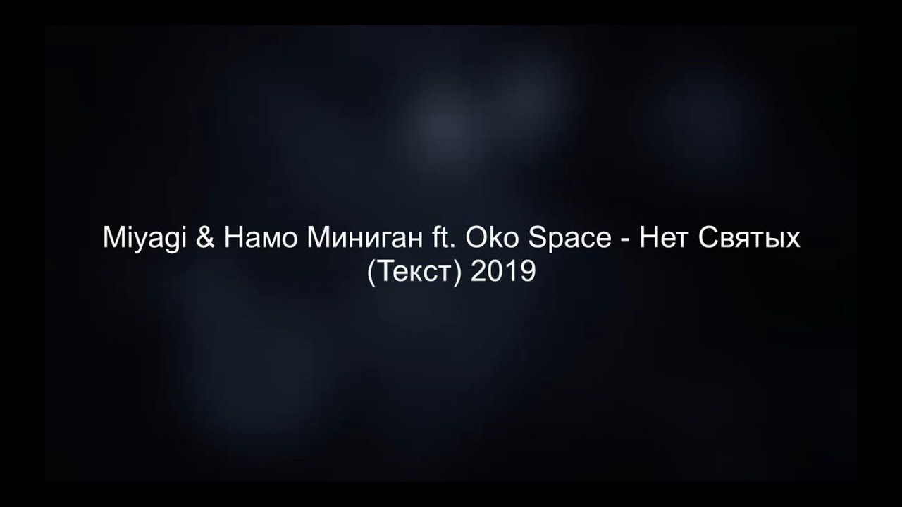 Намо Миниган мияги. Нет святых мияги. Miyagi feat. Намо Миниган & oko Space - нет святых. Намо Миниган feat. Miyagi.