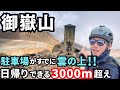 【御嶽山】日帰りOK!?雲の上から始まる3000m登山!