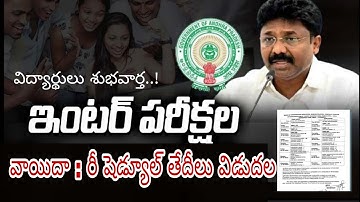 AP INTER EXAMS POSTPONED LATEST NEWS | RESCHEDULED DATE
