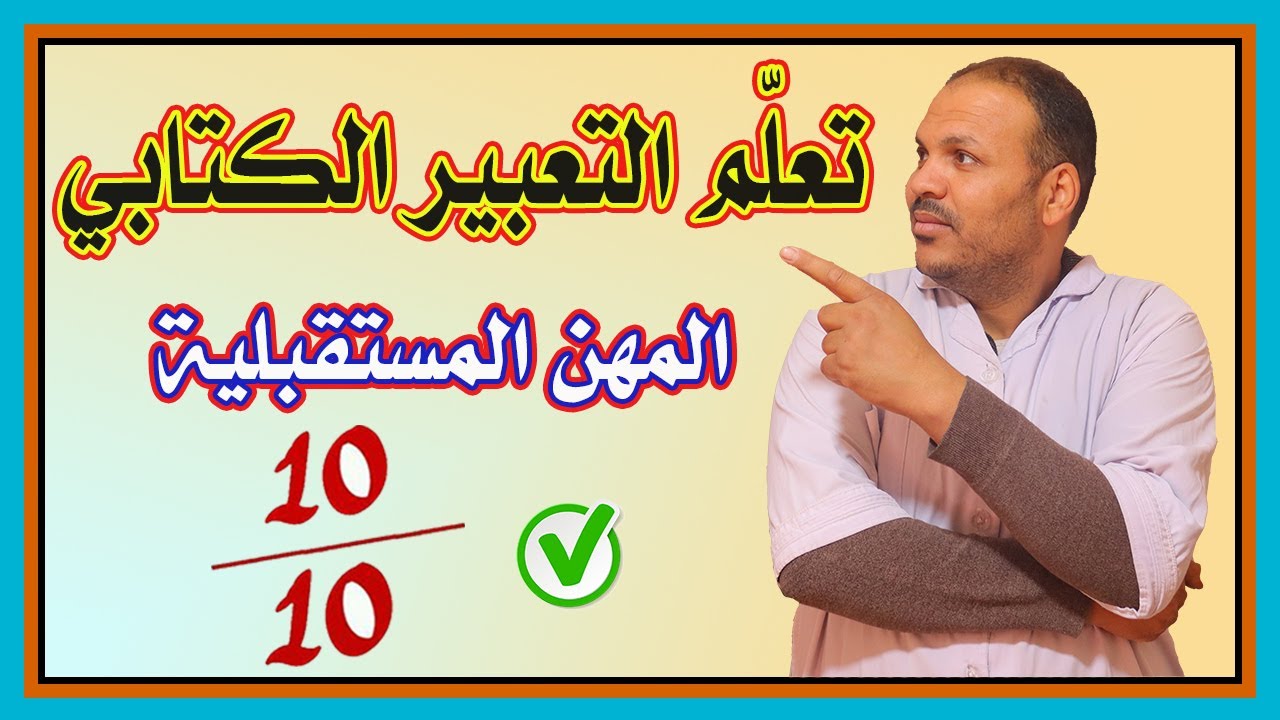 خطوات كتابة تعبير جميل