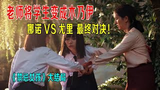 老师将学生变成木乃伊，装进大箱子，娜诺尤里最终对决《禁忌女孩》大结局！