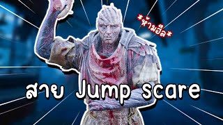 ผีไอติม สาย Jump scare เซอร์มีสะดุ้ง!!! I Dead by Daylight