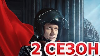 Преторианец 2 сезон 1 серия (9 серия) - Дата выхода (2024) НТВ