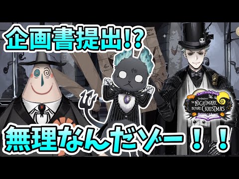 ツイステ実況】ハロウィンの準備に企画書提出！？無理なんだゾー！＃6