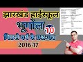 Jharkhand TGT PYQ Geography #झारखंड हाई स्कूल भूगोल पिछले वर्ष के प्रश्न पत्र