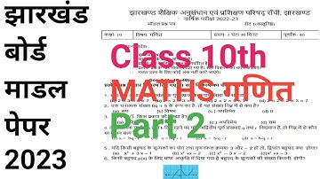 Jac Board Class 10 Maths Model Paper Solutions | jac board model paper 2023 | jac board exam 2023