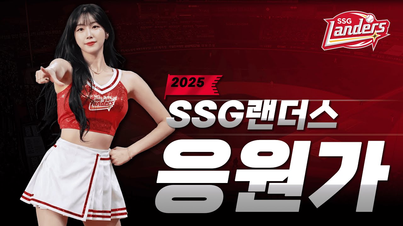 𝐏𝐥𝐚𝐲𝐥𝐢𝐬𝐭 SSG 랜더스 응원가 모음 Ver.2025 ⚾ 으쓱이들 쓰-윽 들어오세요