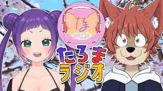 【ラジオ】第２３回 #たろまラジオ 🌸【Vtuber】