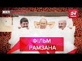 Барбершоп Бердимухамедова, режисер Кадирова, мода Роскосмоса, Вєсті Кремля. Слівкі, 5 червня 2021