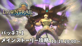 【FF14】パッチ7.1　メインストーリー攻略！（新IDは参加募集予定）【ケモノVtuber】