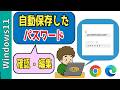 【Windows11】自動保存したパスワードの確認方法！Chrome・Edgeでの変更・編集のやり方