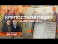 Крепостное право. Глазами Радищева/Борис Кипнис и Егор Яковлев