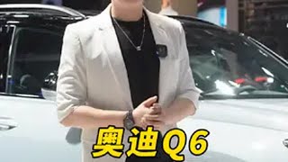 奥迪Q6，适合全家人品质出行的奢华SUV 2024北京车展 全家人的奥迪Q6  上汽奥迪Q6 @上汽奥迪