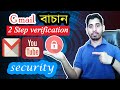 How to Protect 2-step Verification 2020 in gmail account | ইমেইল হ্যক থেকে বাচুন https://youtu.be/ESiE2x1Wcso