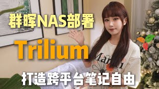 在群晖NAS上从零部署Trilium Notes全过程