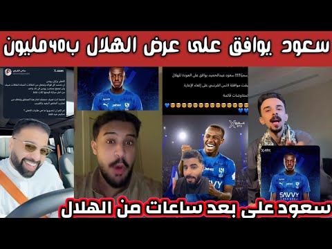 ردة فعل هلالية نصراوية اتحادية بعد موافقة سعود على عرض الهلال ب ٤٠ مليون ريال وغضب اتحادي نصراوي
