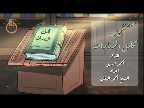 تقرير عن كتاب كامل الزيارات لابن قولويه