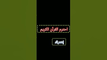 احترم القرآن الكريم 15 ثانية
