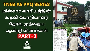 TNEB/TANGEDCO ASSISTANT ENGINEER EXAM - PREVIOUS YEAR QUESTION PAPER SERIES PART 3 | Adda247 Tamil