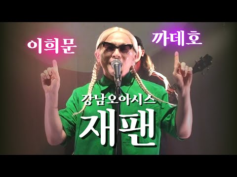 강남오아시스 재팬 - 이희문×까데호