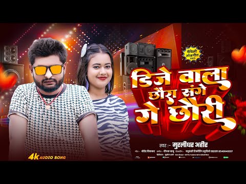 डीजे पर बजने वाला गाना #Dj wala chhora sange ge chhori डीजे वाला छोरा संगे गे छोरी #Murlidhar Ahir