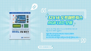 [LK임베디드] 아두이노 32X16 도트매트릭스 RGB LED 모듈 실습 영상