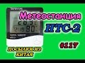 Метеостанция HTC-2