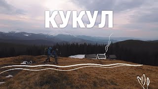 КАРПАТИ 🏔️ Похід на КУКУЛ | З ЗИМИ❄️ у ВЕСНУ🪻Полонина БОРСУЧИНА