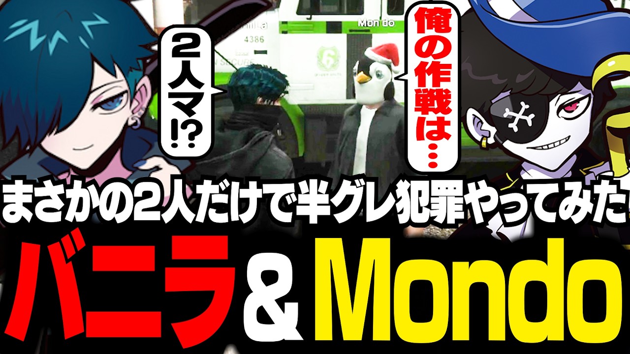 【#NEWTOWN】大型犯罪レベルの人数で挑む半グレ犯罪に、まさかの2人だけで戦うMondoとバニラ【GTA5/バニラ/切り抜き】